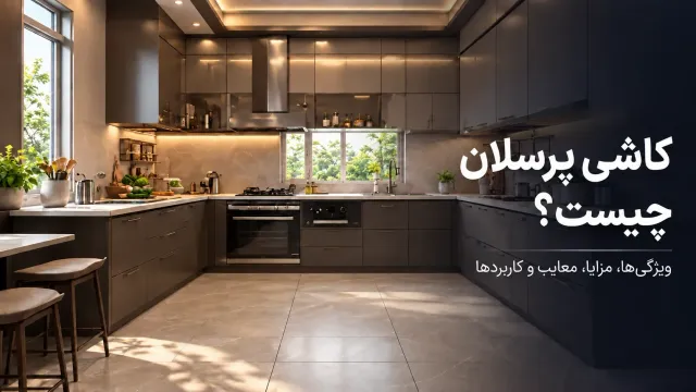 کاشی پرسلان چیست؟ بررسی کامل ویژگیها، مزایا، معایب و کاربردها