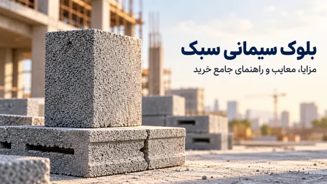 مزایا و معایب بلوک سیمانی سبک در ساختمانسازی | راهنمای جامع خرید، کاربرد و مقایسه