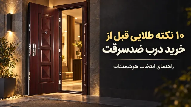 ۱۰ نکته طلایی قبل از خرید درب ضد سرقت که فروشندگان به شما نمیگویند!
