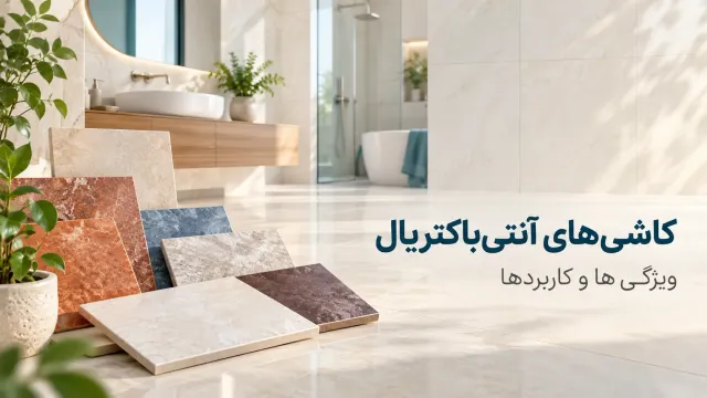 کاشیهای-آنتیباکتریال