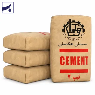 سیمان هگمتان تیپ ۲ پاکت ۵۰ کیلویی فروش عمده